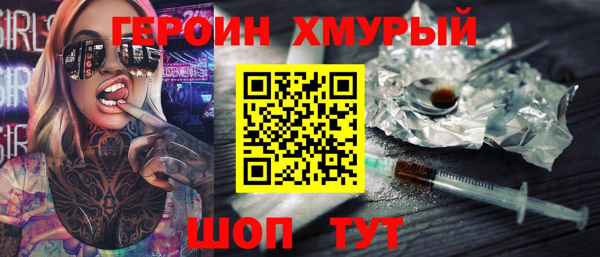 Героин  Героин хмурый  Вход с VPN  Кемерово 